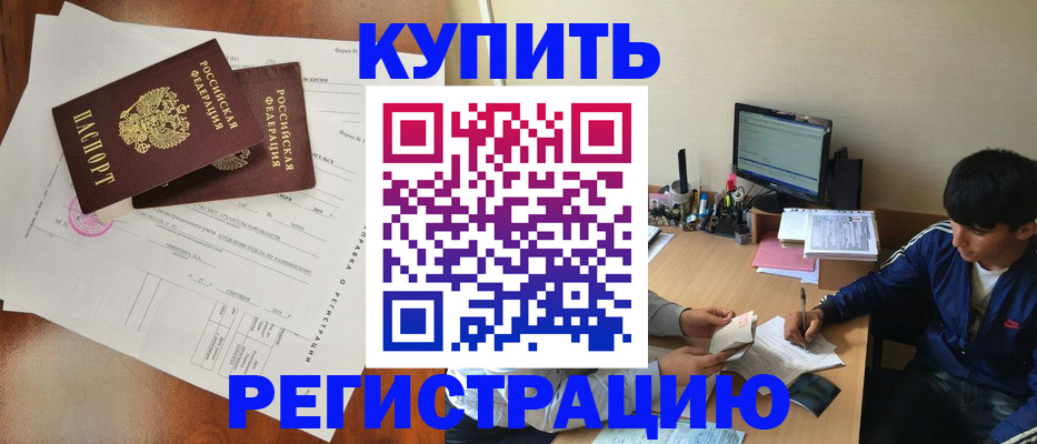 временная регистрация купить в Углегорске